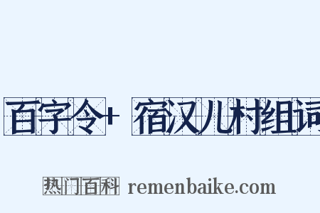 百字令+宿汉儿村组词是什么意思的图片